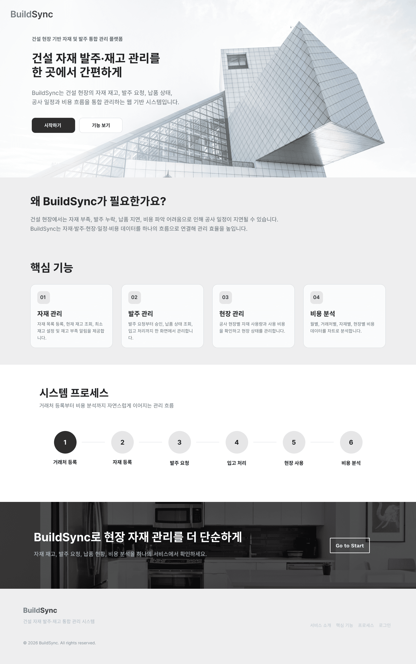 BuildSync 건설 자재 발주·재고 관리 서비스 소개 화면