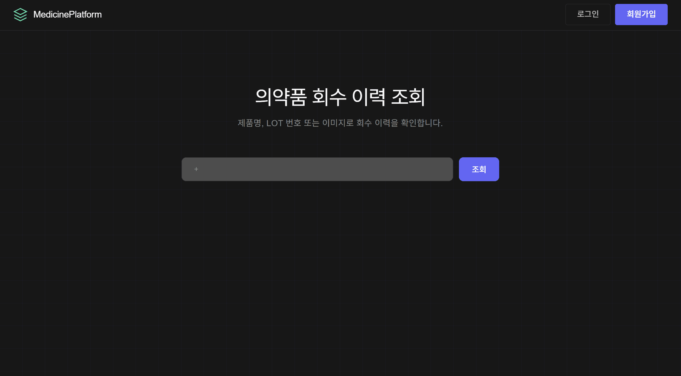 Medicine Platform 의약품 회수 이력 조회 메인 화면
