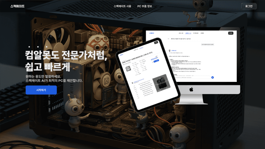 SpecMate AI PC 견적 추천 서비스 메인 화면