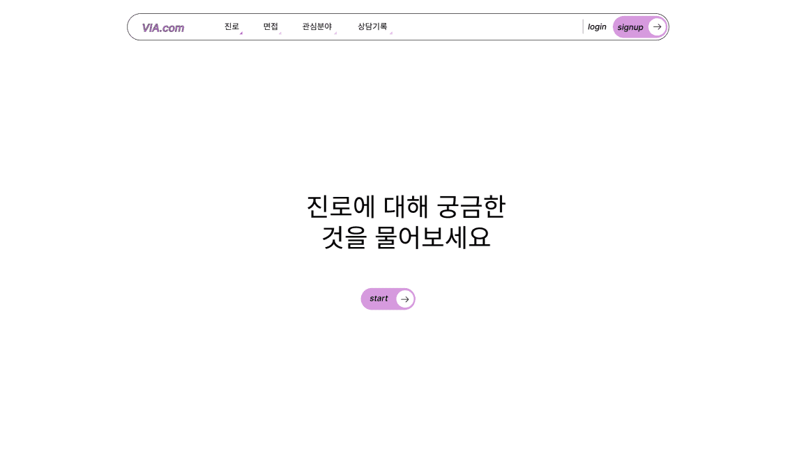 VIA 진로 상담 서비스 메인 화면